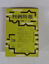 判例時報　昭和50年7月11日号　No.７７８