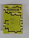 判例時報　昭和50年7月11日号　No.７７８