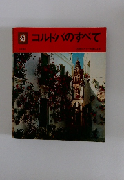 コルドバのすべて　120枚のカラー写真による