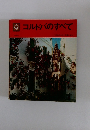 コルドバのすべて　120枚のカラー写真による