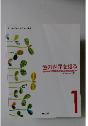 色の世界を知る　1