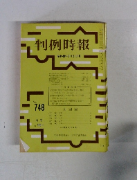 判例時報　No.748