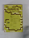 判例時報　No.748