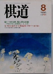棋道　１９９８年8月号