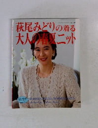 萩尾みどりの着る 大人の春夏ニット (レディブティックシリーズ no.690)