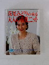 萩尾みどりの着る 大人の春夏ニット (レディブティックシリーズ no.690)