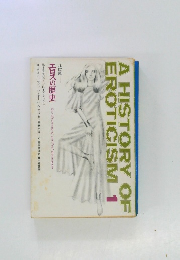 エロスの歴史　北欧版　第1巻