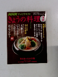きょうの料理　2008年2月号　