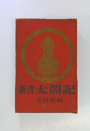 新書太閤記