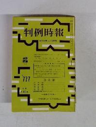 判例時報 昭和50年7月1日号 