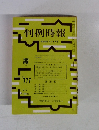 判例時報 昭和50年7月1日号 