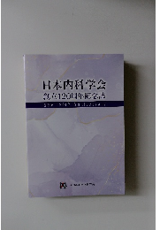 日本内科学会 創立120周年記念誌