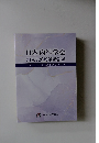 日本内科学会 創立120周年記念誌