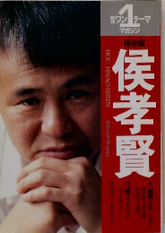 朝日ワンテーママガジン　侯孝賢