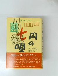 七円の唄　ＴＢＳラジオ「誰かとどこかで」より
