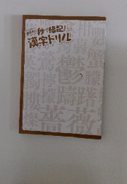 漢字ドリル