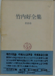 竹内好全集　第四巻