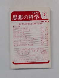 思想の科学　1972年3月号