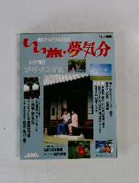 いい旅・夢気分