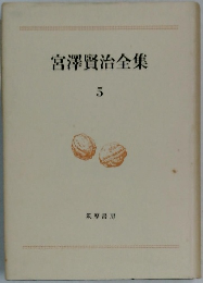 宮澤賢治全集 5