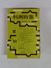 判例時報　昭和49年8月1日号