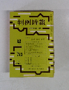 判例時報　昭和49年8月1日号