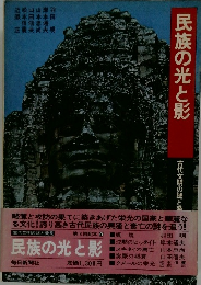 民族の光と影