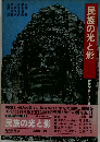 民族の光と影