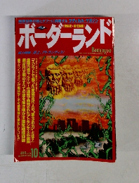 ボーダーランド