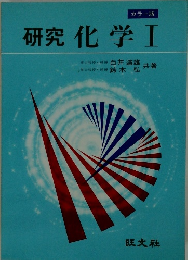 研究化学Ⅰ