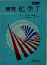 研究化学Ⅰ