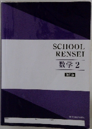 SCHOOL　RENSEI　数学　2