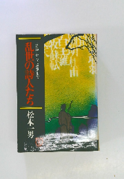 乱世の詩人たち