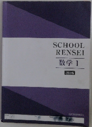 SCHOOL  RENSEI  数学 1  改訂版