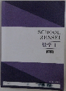 SCHOOL  RENSEI  数学 1  改訂版
