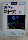 数学の新研究