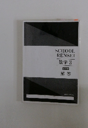 SCHOOL　RENSEI　数学　3