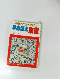3時間でマスター出来る!!早あぼえ麻雀