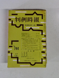 判例時報　昭和49年8月11日号　No.744　