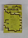 判例時報　昭和49年8月11日号　No.744　