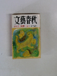文藝春秋