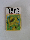 文藝春秋