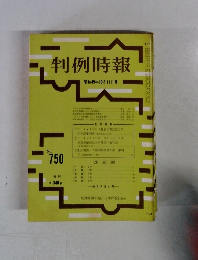 判例時報　No.750