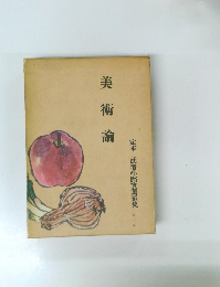 美術論　定本 武者小路實篤選集　10