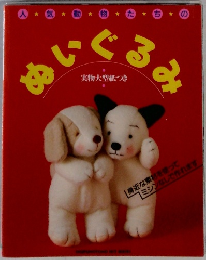 人気動物たちの　ぬいぐるみ　実物大型紙つき