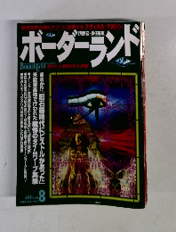 ボーダーランド　1996年8月号