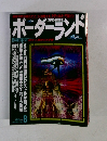 ボーダーランド　1996年8月号