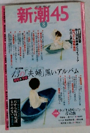 新潮 45