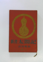 新太閤記　巻七