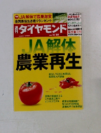 JA解体農業再生　ダイヤモンド 2014 11/29